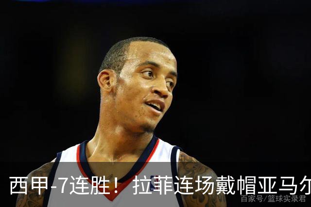西甲-7连胜！拉菲连场戴帽亚马尔两助 巴萨3-1塞维利亚