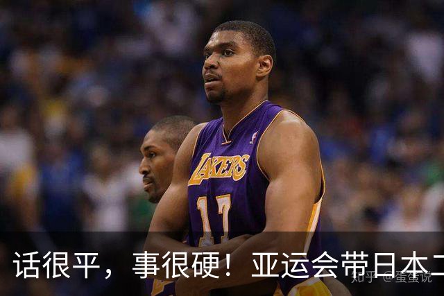 话很平，事很硬！亚运会带日本二队赢中国男篮20分的主帅，竟然是个全NBA履历的80后？