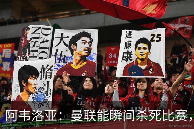 阿韦洛亚：曼联能瞬间杀死比赛，拉什福德库尼亚B费等都喜欢前插