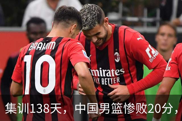 集训138天，中国男篮惨败20分，郭士强坚持强调球队辛苦与努力