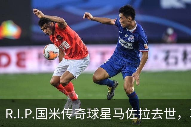 R.I.P.国米传奇球星马佐拉去世，享年83岁